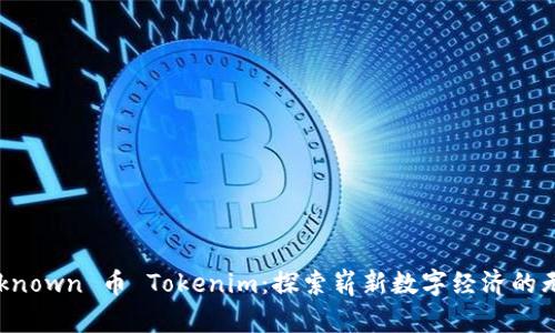 Kickunknown 币 Tokenim：探索崭新数字经济的无限可能