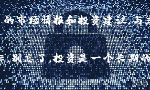   掌握以太坊钱包官网的做空技巧，让你的投资更具优势 / 
 guanjianci 以太坊, 钱包官网, 做空, 投资技巧 /guanjianci 

引言
在瞬息万变的加密货币市场中，投资者如何才能捕捉到机会、规避风险呢？以太坊（Ethereum）作为目前市场上最受欢迎的区块链平台之一，吸引了大量用户和投资者。如果你正在问，如何在以太坊钱包官网上做空以太坊，以期获得更高的回报，那么恭喜你，你来对地方了！

了解做空的基本概念
在深入探讨以太坊钱包官网的做空技巧之前，首先我们需要了解“做空”这一概念。简单来说，做空是一种投资策略，投资者借入资产并出售，期望在未来以更低的价格回购，从而实现利润。但这种策略并非没有风险，有人甚至认为它更加复杂和危险，你是不是也这么认为？

以太坊钱包的选择
在进行做空之前，你需要选择合适的以太坊钱包。以太坊钱包官网上有许多种钱包可供选择，其中包括冷钱包和热钱包。冷钱包通常更加安全，适合长期持有资产，而热钱包则便于进行交易和做空。
如果你选择的是热钱包，确保它不是只用来存储以太坊的，而是能方便地连接到交易所进行做空操作。用户界面友好和支持的交易对也是重要的考虑因素。你是否曾经因为选择了不合适的钱包而错失了投资机会呢？

做空的关键策略
在进行做空之前，制定合适的策略是非常重要的。以下是几种可能的做空策略：
ul
    listrong市场分析：/strong使用技术分析和基本面分析相结合的方法判断以太坊的市场走势。/li
    listrong止损设置：/strong在做空时制定止损策略，以最大程度地降低损失风险。/li
    listrong保持关注：/strong定期检查市场动态，提前作出调整。/li
/ul
你是否曾有过在市场波动时措手不及的经历？反而，做好策略准备可以让你在未来的变幻中游刃有余。

如何在以太坊钱包官网上进行做空
一旦你选择了合适的钱包并制定了策略，就可以开始进行做空操作。首先，你需要选择一個支持做空的交易平台，例如一些知名的加密货币交易所，像是Binance或Bitfinex，在这些平台上，你可以依据以太坊钱包官网的指导进行操作。
具体步骤如下：
ol
    listrong注册账户：/strong如果你还没有相关交易所的账户，首先需要进行注册，并进行身份验证。/li
    listrong存入资产：/strong将你的以太坊资产存入交易所。/li
    listrong选择做空交易：/strong在交易界面中选择做空选项，输入你想要出售的以太坊数量。/li
    listrong监察市场：/strong持续监控市场的变化，及时调整你的策略。/li
/ol

风险控制的重要性
投资一向是有风险的，这是每一个成功的投资者都深知的真理。在以太坊钱包官网做空的过程中，风险控制尤为重要。相对较高的波动性意味着你可以迅速积累利润，但同时也可能使你面临亏损。
有时候，我们可能会因此而产生恐恐惧和焦虑，但这就是投资市场的本质。制定明确的止损策略，可以帮助你控制风险。同时，你是否曾思考过自己的风险承受能力，制定合理的投资目标？

借助社区和资源
在数字货币的投资世界中，信息就是力量。参与在线论坛、社交媒体群组或关注一些信任的财经渠道，可以帮助你获取更多的市场情报和投资建议。与志同道合的投资者分享和讨论，交换经验和看法，也是提高投资效果的重要途径。

总结
在以太坊钱包官网上做空并不是一件容易的事情，但掌握了相关知识和技巧，你就能在市场的波动中实现自己的投资目标。别忘了，投资是一个长期的过程，保持耐心，并不断学习和适应变化。
最后，你是否已经做好准备，开始你的做空旅程了呢？也许现在就是你迈出第一步的最佳时机！