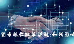 乌克兰数字货币税收政策