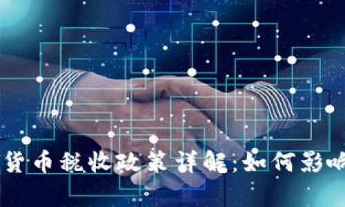 乌克兰数字货币税收政策详解：如何影响投资与交易