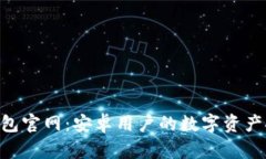Tokenim钱包官网：安卓用户的数字资产安全守护者