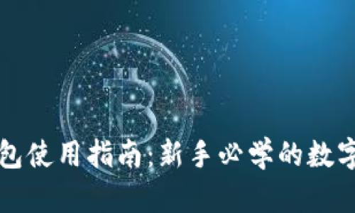 以太坊狐狸钱包使用指南：新手必学的数字资产管理工具