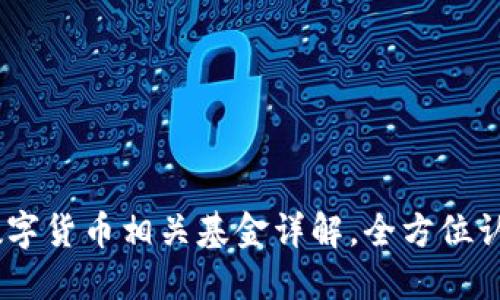 深入探讨：数字货币相关基金详解，全方位认识投资机会