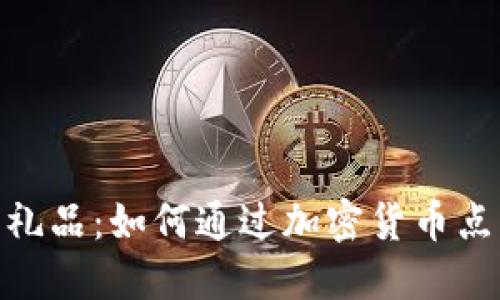 揭秘 Tokenim 礼品：如何通过加密货币点亮你的节日庆典