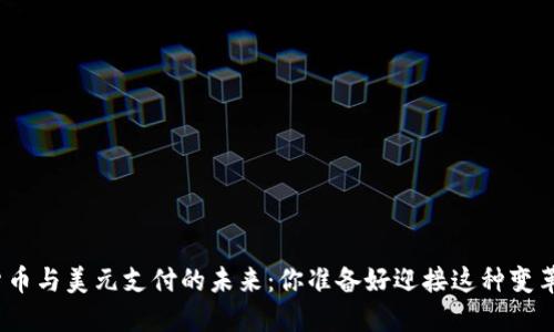 数字货币与美元支付的未来：你准备好迎接这种变革了吗？