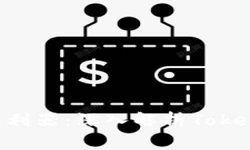 数字资产交易利器：深入解析Tokenim BTC钱包