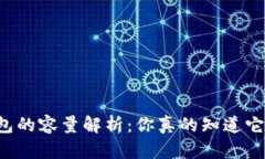 以太坊钱包的容量解析：