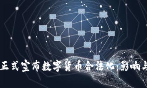 印度正式宣布数字货币合法化：影响与展望