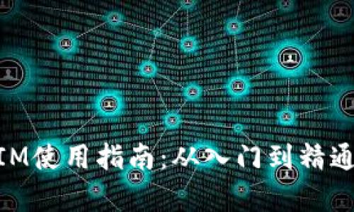 以太坊TokenIM使用指南：从入门到精通的全方位解析