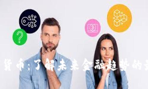 D丫数字货币：了解未来金融趋势的最佳选择