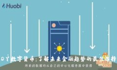D丫数字货币：了解未来金
