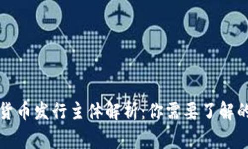 央行数字货币发行主体解析：你需要了解的背后故事