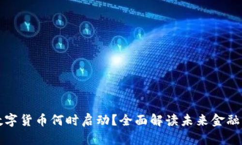 央行数字货币何时启动？全面解读未来金融新秩序