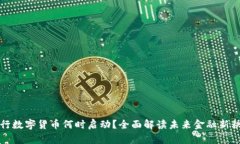 央行数字货币何时启动？