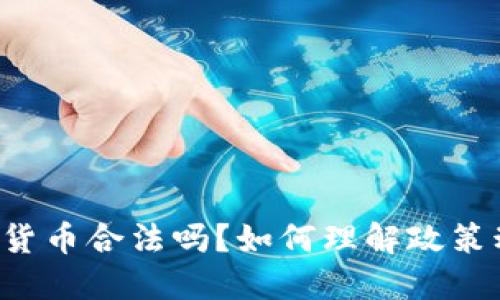 南宁炒数字货币合法吗？如何理解政策动向与风险？