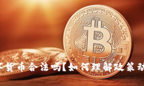 南宁炒数字货币合法吗？如何理解政策动向与风险？