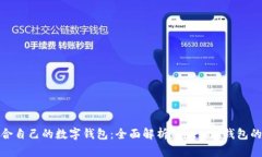 如何选择适合自己的数字钱包：全面解析TokenIM钱