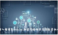 深入解析Tokenim：加密市场的新星与投资机会