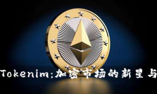 深入解析Tokenim：加密市场的新星与投资机会
