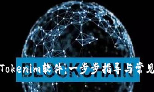 如何安装Tokenim软件：一步步指导与常见问题解答