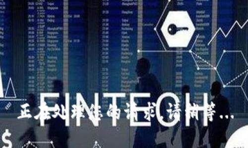 正在处理您的请求，请稍等...