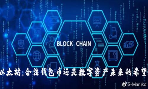 以太坊：合法钱包币还是数字资产未来的希望？