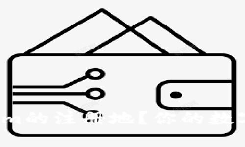 如何找到Tokenim的注册地？你的数字资产安全了吗？