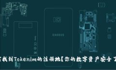 如何找到Tokenim的注册地？你的数字资产安全了吗