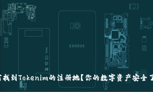 如何找到Tokenim的注册地？你的数字资产安全了吗？