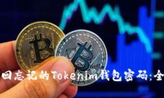 如何找回忘记的Tokenim钱包密码：全面指南