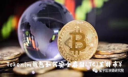 Tokenim钱包如何安全存储LTC（莱特币）