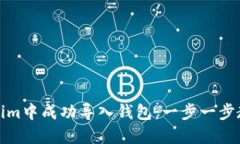 如何在Tokenim中成功导入钱