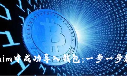 如何在Tokenim中成功导入钱包：一步一步教你轻松操作