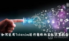 如何使用Tokenim进行转账的