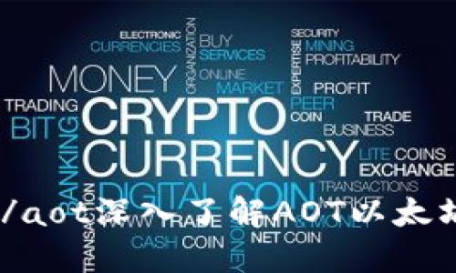 aot以太坊虚拟钱包是什么？/aot深入了解AOT以太坊虚拟钱包：安全、便捷与创新