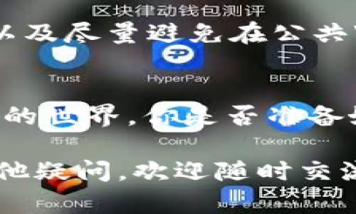    如何将货币绑定到以太坊钱包？详细教程与实用技巧  / 

 guanjianci  以太坊钱包, 货币绑定, 加密货币, 以太坊  /guanjianci 

什么是以太坊钱包？
在深入探讨如何将货币绑定到以太坊钱包之前，我们首先要明确什么是以太坊钱包。以太坊钱包是一种数字工具，用于存储、接收和发送以太坊以及基于以太坊网络的其他加密货币。与传统银行账户类似，以太坊钱包可以帮助用户管理其资产，但它有一个显著的区别——它是去中心化的，也就是说用户对他们的资产拥有完全的控制权。

为什么需要将货币绑定到以太坊钱包？
可能你会问，为什么要把货币绑定到以太坊钱包呢？这是因为在区块链的世界里，以太坊不仅是一种数字货币，它还是一种平台，允许开发者构建去中心化的应用程序（dApps）。通过将货币绑定到你的以太坊钱包，你可以参与这些应用程序的生态系统，享受各种服务和功能，比如交易、投资、甚至是创建自己的代币。

选择合适的以太坊钱包
首先，选择一个安全、易用的钱包是至关重要的。市面上有很多不同类型的以太坊钱包，例如热钱包（在线钱包）、冷钱包（离线钱包）、硬件钱包等。热钱包通常使用方便，适合频繁交易的用户；而冷钱包则被认为更加安全，适合长期存储。你更倾向于哪种呢？

准备绑定的货币
在你将货币绑定到以太坊钱包之前，你需要确保你拥有一些以太坊（ETH）或者其他支持的代币。常见的代币包括USDT、DAI等。如果你还没有购买这些代币，可以通过交易所进行购买。交易过程中，请务必仔细核对相关信息，确保交易的安全性。

如何将货币绑定到以太坊钱包？
以下是的步骤，帮助你将货币绑定到以太坊钱包：

h4步骤一：下载并安装以太坊钱包/h4
例如，如果你选择使用MetaMask作为你的以太坊钱包，你需要从官网下载并安装相应的浏览器扩展或移动应用。安装后，按照指示进行注册和设置账户，确保记录好你的助记词和私钥。

h4步骤二：获取以太坊地址/h4
创建钱包后，你会获得一个唯一的以太坊地址。这是你用来接收货币的地址。请记好这个地址，也可以通过复制粘贴的方式保存。有人可能会问，是否每次接收都需要使用同样的地址？其实，虽然可以使用相同地址，但为了安全和隐私，建议每次接收时使用不同地址。

h4步骤三：选择交易所进行货币绑定/h4
现在，你可以选择一个交易所进行货币绑定。例如，Binance、Coinbase或Huobi等都支持以太坊及多种货币的交易。注册后，你可以通过法币或者其他加密货币换取ETH或者你的目标代币。

h4步骤四：进行转账/h4
在交易所上找到你的ETH地址，并进行转账。转账时，请务必仔细核对地址是否正确。转账通常会产生一定的手续费，你是否考虑过手续费对你的交易计划的影响呢？

转账后该如何验证？
转账完成后，你可以通过以太坊区块浏览器（如Etherscan.io）来查看你的转账状态和余额。这不仅让你实时监控你的资金流动，而且增加了你在这个生态系统中信任的程度。

安全性与风险管理
在数字货币的世界里，安全性是最重要的一个环节。你是否了解自己的钱包如何受到攻击？为了保护你的数字资产，确保启用两步验证，保持钱包软件的更新，以及尽量避免在公共Wi-Fi环境下进行敏感操作。此外，定期备份你的钱包，并妥善保管好你的私钥和助记词。

总结
将货币绑定到以太坊钱包的过程并不复杂，但需要你保持警惕、谨慎操作。通过选择合适的钱包、准备好资金并遵循安全的转账流程，你可以顺利地进入以太坊的世界。你是否准备好踏上这条数字货币之旅了呢？此外，不要忘记定期关注市场动态，以便及时调整你的交易策略。

最后，记住，投资总是伴随着风险。尽量用你能够承担的资金参与，加深对这个领域的理解，才能更好地保护你的资产。希望以上信息对你有帮助，如果你还有其他疑问，欢迎随时交流！