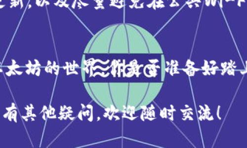    如何将货币绑定到以太坊钱包？详细教程与实用技巧  / 

 guanjianci  以太坊钱包, 货币绑定, 加密货币, 以太坊  /guanjianci 

什么是以太坊钱包？
在深入探讨如何将货币绑定到以太坊钱包之前，我们首先要明确什么是以太坊钱包。以太坊钱包是一种数字工具，用于存储、接收和发送以太坊以及基于以太坊网络的其他加密货币。与传统银行账户类似，以太坊钱包可以帮助用户管理其资产，但它有一个显著的区别——它是去中心化的，也就是说用户对他们的资产拥有完全的控制权。

为什么需要将货币绑定到以太坊钱包？
可能你会问，为什么要把货币绑定到以太坊钱包呢？这是因为在区块链的世界里，以太坊不仅是一种数字货币，它还是一种平台，允许开发者构建去中心化的应用程序（dApps）。通过将货币绑定到你的以太坊钱包，你可以参与这些应用程序的生态系统，享受各种服务和功能，比如交易、投资、甚至是创建自己的代币。

选择合适的以太坊钱包
首先，选择一个安全、易用的钱包是至关重要的。市面上有很多不同类型的以太坊钱包，例如热钱包（在线钱包）、冷钱包（离线钱包）、硬件钱包等。热钱包通常使用方便，适合频繁交易的用户；而冷钱包则被认为更加安全，适合长期存储。你更倾向于哪种呢？

准备绑定的货币
在你将货币绑定到以太坊钱包之前，你需要确保你拥有一些以太坊（ETH）或者其他支持的代币。常见的代币包括USDT、DAI等。如果你还没有购买这些代币，可以通过交易所进行购买。交易过程中，请务必仔细核对相关信息，确保交易的安全性。

如何将货币绑定到以太坊钱包？
以下是的步骤，帮助你将货币绑定到以太坊钱包：

h4步骤一：下载并安装以太坊钱包/h4
例如，如果你选择使用MetaMask作为你的以太坊钱包，你需要从官网下载并安装相应的浏览器扩展或移动应用。安装后，按照指示进行注册和设置账户，确保记录好你的助记词和私钥。

h4步骤二：获取以太坊地址/h4
创建钱包后，你会获得一个唯一的以太坊地址。这是你用来接收货币的地址。请记好这个地址，也可以通过复制粘贴的方式保存。有人可能会问，是否每次接收都需要使用同样的地址？其实，虽然可以使用相同地址，但为了安全和隐私，建议每次接收时使用不同地址。

h4步骤三：选择交易所进行货币绑定/h4
现在，你可以选择一个交易所进行货币绑定。例如，Binance、Coinbase或Huobi等都支持以太坊及多种货币的交易。注册后，你可以通过法币或者其他加密货币换取ETH或者你的目标代币。

h4步骤四：进行转账/h4
在交易所上找到你的ETH地址，并进行转账。转账时，请务必仔细核对地址是否正确。转账通常会产生一定的手续费，你是否考虑过手续费对你的交易计划的影响呢？

转账后该如何验证？
转账完成后，你可以通过以太坊区块浏览器（如Etherscan.io）来查看你的转账状态和余额。这不仅让你实时监控你的资金流动，而且增加了你在这个生态系统中信任的程度。

安全性与风险管理
在数字货币的世界里，安全性是最重要的一个环节。你是否了解自己的钱包如何受到攻击？为了保护你的数字资产，确保启用两步验证，保持钱包软件的更新，以及尽量避免在公共Wi-Fi环境下进行敏感操作。此外，定期备份你的钱包，并妥善保管好你的私钥和助记词。

总结
将货币绑定到以太坊钱包的过程并不复杂，但需要你保持警惕、谨慎操作。通过选择合适的钱包、准备好资金并遵循安全的转账流程，你可以顺利地进入以太坊的世界。你是否准备好踏上这条数字货币之旅了呢？此外，不要忘记定期关注市场动态，以便及时调整你的交易策略。

最后，记住，投资总是伴随着风险。尽量用你能够承担的资金参与，加深对这个领域的理解，才能更好地保护你的资产。希望以上信息对你有帮助，如果你还有其他疑问，欢迎随时交流！