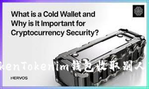 如何通过TokenTokenim钱包收取别人转来的USDT