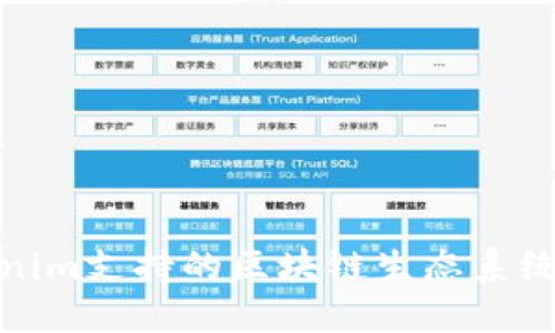 Tokenim支持的区块链生态系统详解