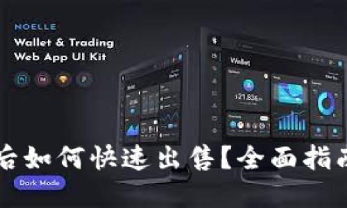 以太坊空投后如何快速出售？全面指南与实用技巧