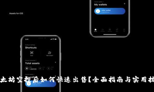 以太坊空投后如何快速出售？全面指南与实用技巧