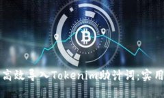 如何高效导入Tokenim助计词：实用指南