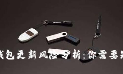 im0tken钱包更新风险分析：你需要知道的一切
