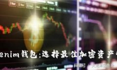 探索Tokenim钱包：选择最佳加密资产管理工具