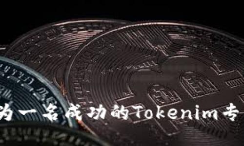 如何成为一名成功的Tokenim专业人士？