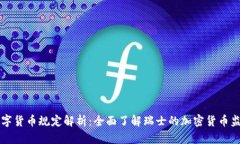 瑞士数字货币规定解析：