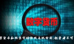 2023年数字货币和股票市场