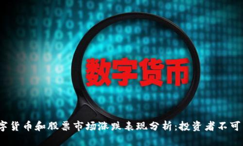 2023年数字货币和股票市场涨跌表现分析：投资者不可不知的趋势