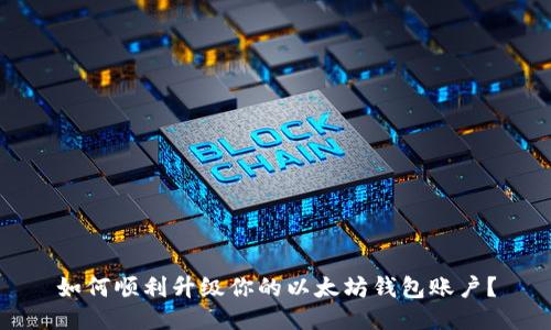如何顺利升级你的以太坊钱包账户？