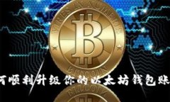 如何顺利升级你的以太坊
